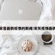 有关安靠最新疫情的新闻:安灰疫情最新消息