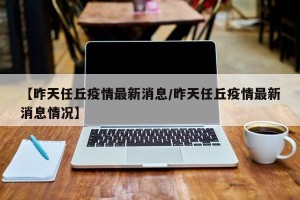 【昨天任丘疫情最新消息/昨天任丘疫情最新消息情况】