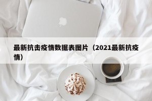 最新抗击疫情数据表图片（2021最新抗疫情）