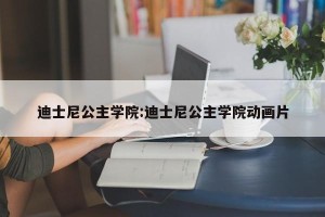 迪士尼公主学院:迪士尼公主学院动画片