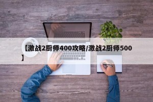 【激战2厨师400攻略/激战2厨师500】