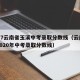 2017云南省玉溪中考录取分数线（云南玉溪2020年中考录取分数线）