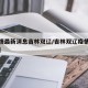 【疫情最新消息吉林双辽/吉林双辽疫情风险等级】