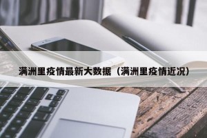 满洲里疫情最新大数据（满洲里疫情近况）