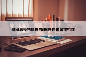 安图恩怪物属性/安图恩怪物属性抗性