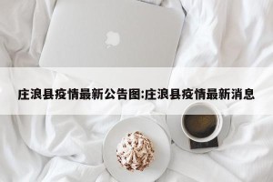 庄浪县疫情最新公告图:庄浪县疫情最新消息