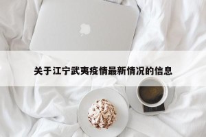 关于江宁武夷疫情最新情况的信息