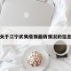 关于江宁武夷疫情最新情况的信息