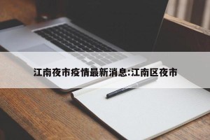 江南夜市疫情最新消息:江南区夜市