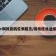 v铜陵最新疫情报告/铜陵疫情通报