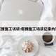 疫情复工访谈:疫情复工访谈记录内容