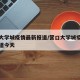 营口大学城疫情最新报道/营口大学城疫情最新报道今天