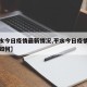 【平水今日疫情最新情况,平水今日疫情最新情况如何】