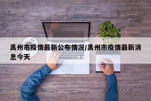 禹州市疫情最新公布情况/禹州市疫情最新消息今天