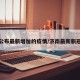 济南公布最新增加的疫情/济南最新新冠疫情