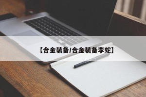 【合金装备/合金装备孪蛇】