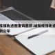 城阳疫情轨迹图查询最新:城阳疫情轨迹图查询最新公布