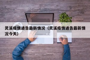 灵溪疫情通告最新情况（灵溪疫情通告最新情况今天）