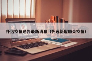 怀远疫情通告最新消息（怀远新冠肺炎疫情）