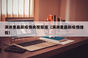 满洲里最新疫情央视报道（满洲里最新疫情播报）