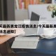 【今天最新黑龙江疫情消息/今天最新黑龙江疫情消息通知】