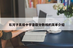 石河子高级中学录取分数线的简单介绍