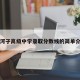 石河子高级中学录取分数线的简单介绍