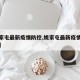 【姚家屯最新疫情防控,姚家屯最新疫情防控通知】