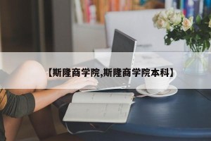 【斯隆商学院,斯隆商学院本科】