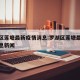 罗湖区莲塘最新疫情消息:罗湖区莲塘最新疫情消息新闻