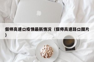 偃师高速口疫情最新情况（偃师高速路口图片）