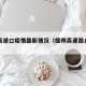 偃师高速口疫情最新情况（偃师高速路口图片）