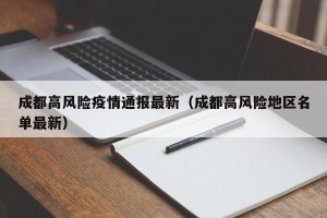 成都高风险疫情通报最新（成都高风险地区名单最新）