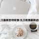 九江最新密切疫情:九江疫情最新进展