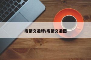 疫情交通牌/疫情交通图