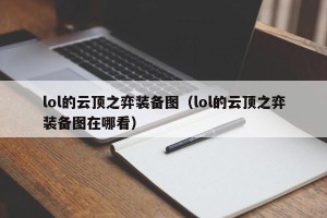 lol的云顶之弈装备图（lol的云顶之弈装备图在哪看）