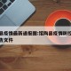 馆陶县疫情最新通报图:馆陶县疫情防控部最新通告文件