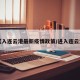 【入连云港最新疫情政策/进入连云港】