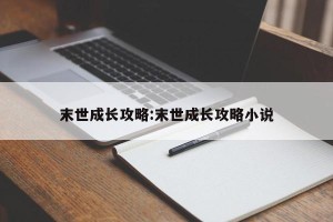 末世成长攻略:末世成长攻略小说