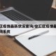 徐汇区疫情最新状况查询/徐汇区疫情最新状况查询系统