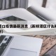 新郑港口疫情最新消息（新郑港区什么时候疫情解封）