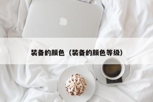 装备的颜色（装备的颜色等级）