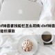 dnf缔造者技能栏怎么切换:dnf缔造者技能栏摆放