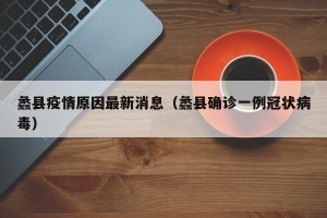 蠡县疫情原因最新消息（蠡县确诊一例冠状病毒）