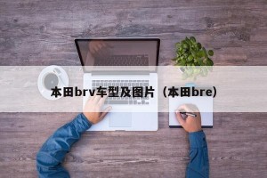 本田brv车型及图片（本田bre）