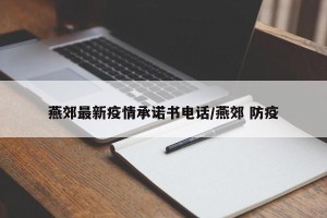 燕郊最新疫情承诺书电话/燕郊 防疫