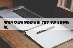 石家庄疫情管理条例最新（石家庄疫情管理政策）