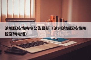 滨城区疫情防控公告最新（滨州滨城区疫情防控咨询电话）