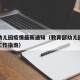 教委幼儿园疫情最新通知（教育部幼儿园疫情防控工作指南）