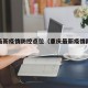 重庆最新疫情防控点位（重庆最新疫情防控措施）